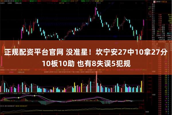 正规配资平台官网 没准星！坎宁安27中10拿27分10板10助 也有8失误5犯规