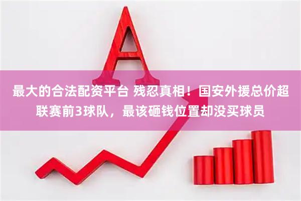 最大的合法配资平台 残忍真相！国安外援总价超联赛前3球队，最该砸钱位置却没买球员